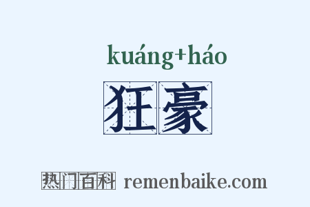 狂豪是什么意思的图片